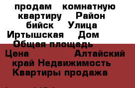 продам 1 комнатную квартиру  › Район ­ бийск  › Улица ­ Иртышская  › Дом ­ 63 › Общая площадь ­ 29 › Цена ­ 900 000 - Алтайский край Недвижимость » Квартиры продажа   